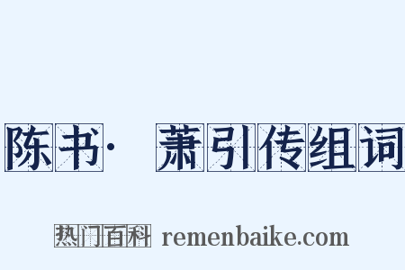 陈书·萧引传组词是什么意思的图片